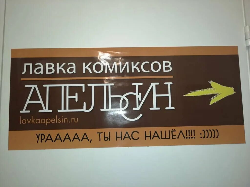 апельсин магазин комиксов. апельсин магазин спб. кн жнач ярмарка крупская магазин комиксов. лавка комиксов апельсин. магазин комиксов петербург.