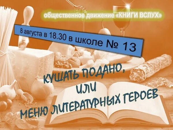 Романы вслух. Вкусное чтение. «вкусное чтение» акция-челлендж. книга вслух.