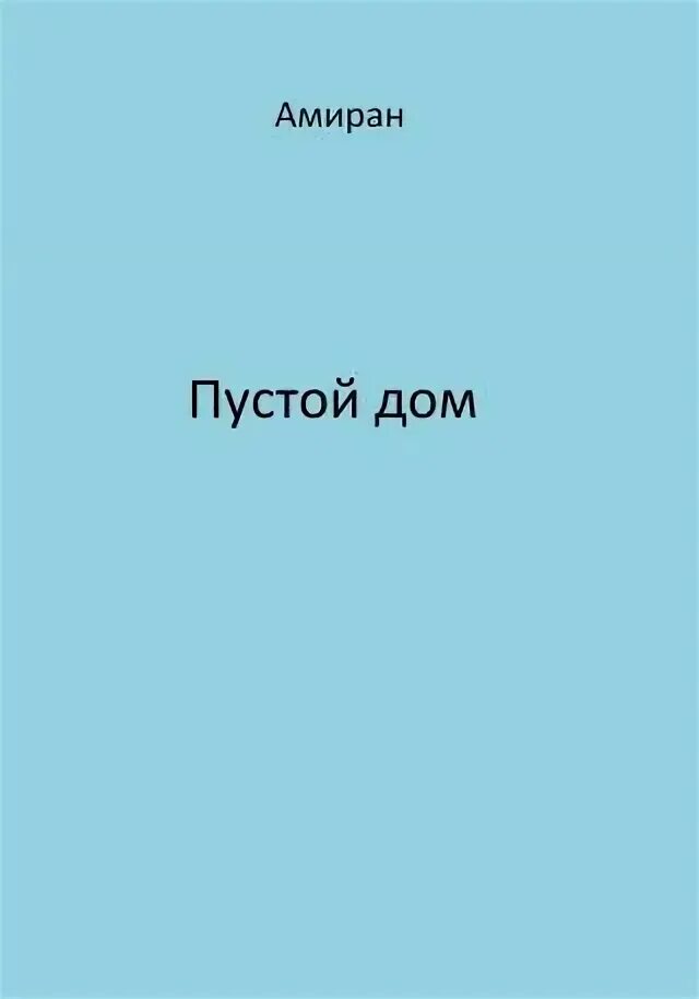 Читать дом пустых. Читать дом пустых