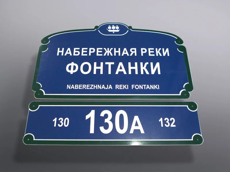 Размеры таблички на дом. Адресная табличка стандарт алюмин. Композит, металлокомп 700*320 а-026. Адресная табличка Санкт Петербург. Таблички нумерации домов. Номер дома табличка.