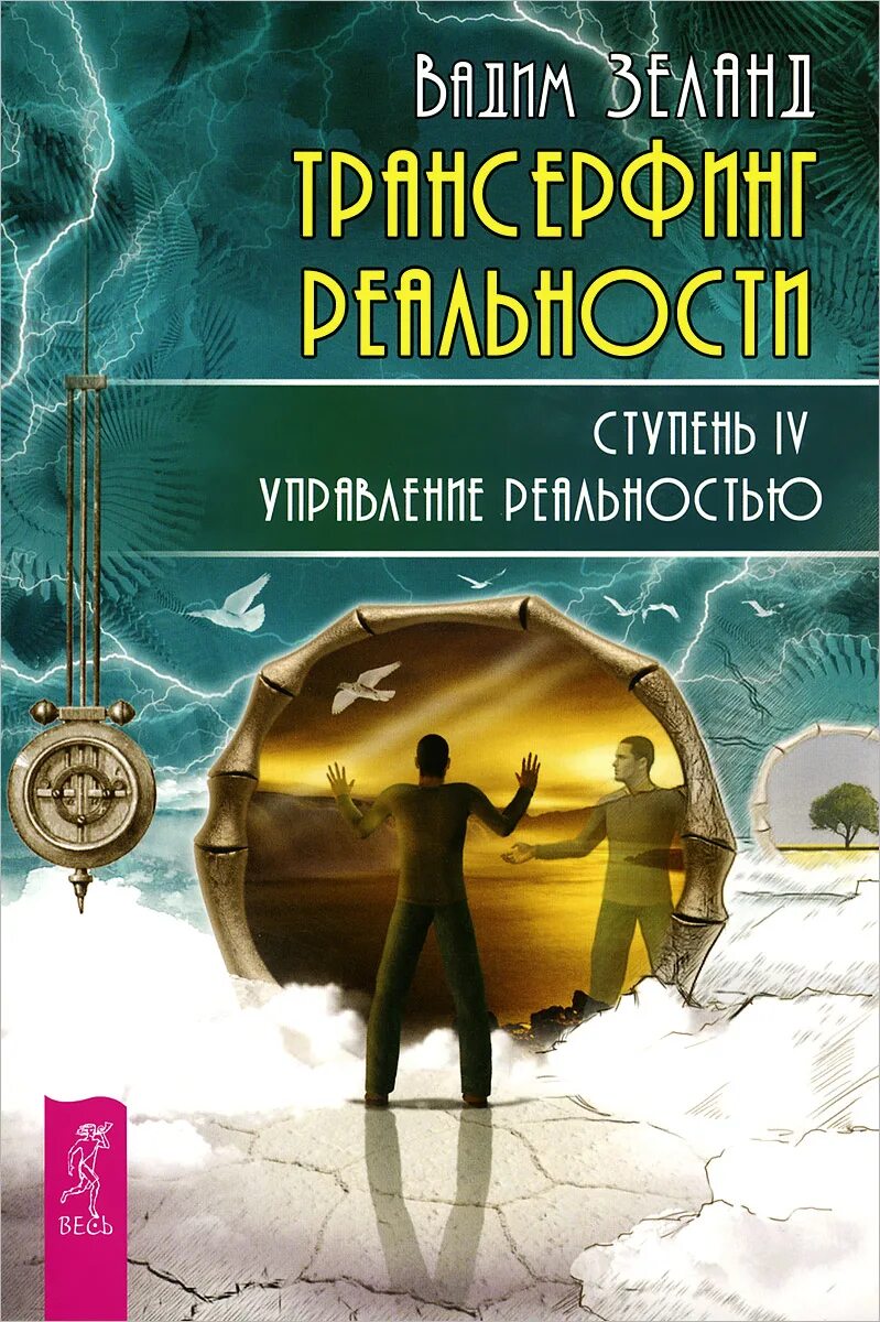 Зеланд трансерфинг реальности 4. Зеланд трансерфинг реальности 4. Трансерфинг реальности аудиокнига. Трансерфинг реальности принципы. Ступень i: пространство вариантов.