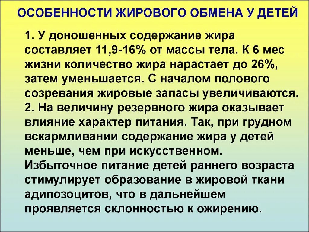 Заболевания жирового обмена. Особенности жирового обмена в детском возрасте. Особенности жирового обмена у детей. Особенности белкового, углеводного и жирового обмена у детей.. Особенности липидного обмена у детей.