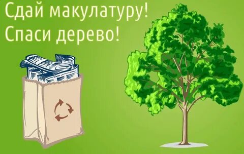 Лозунг макулатура