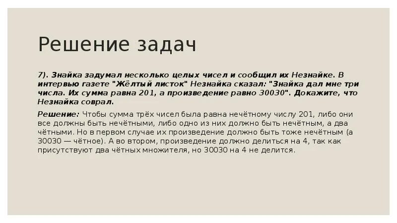 Задумано несколько чисел. Знайка задумал несколько целых чисел и сообщил их незнайке. решение задачи знайка изобрел. знайка задумал 3 целых числа. незнайка задумал число.