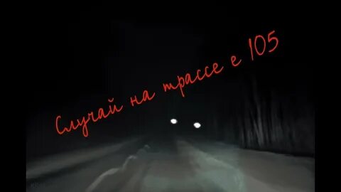 Е 105