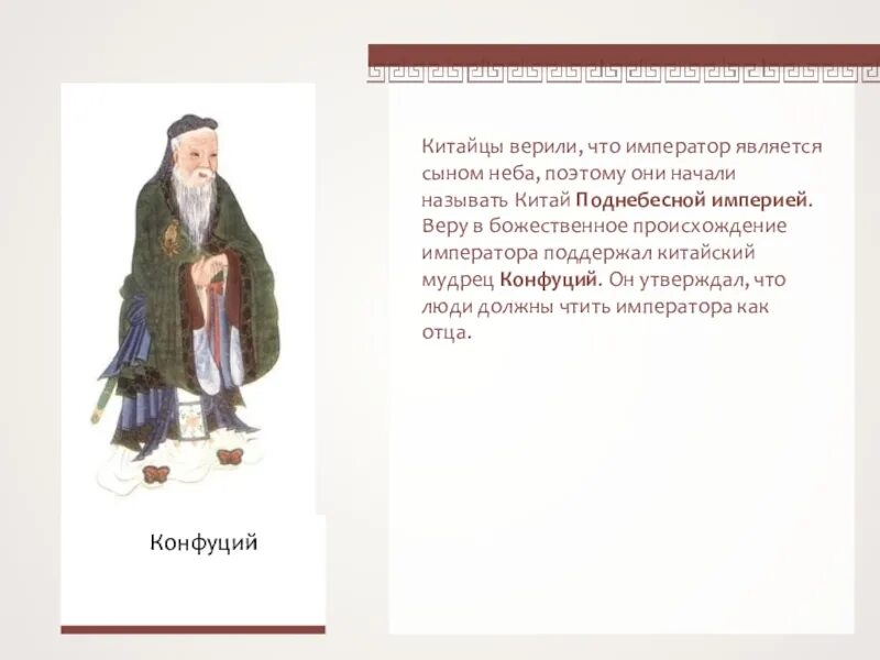 Значение слова сын неба история 5 класс. Сыном неба в древнем китае называли. кого в древнем китае называли сын неба. сын неба это история 5 класс. император китая считался сыном неба.