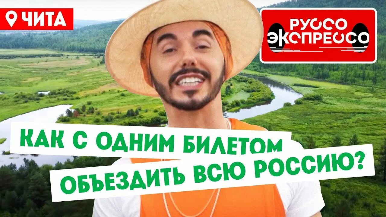 Руссо экспрессо программа пятница. Руссо экспрессо программа пятница