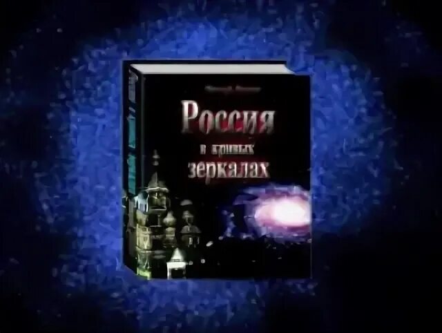 Россия в кривых зеркалах оглавление. Россия в кривых зеркалах полная аудиокнига. Россия в кривых зеркалах часть 8. Книга левашова россия в кривых зеркалах