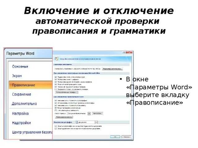 Как запустить проверку орфографии. Проверка орфографии в ворде. автоматическая проверка правописания в ворде. автоматическая проверка орфографии в ворде. автоматически проверять орфографию в ворде.