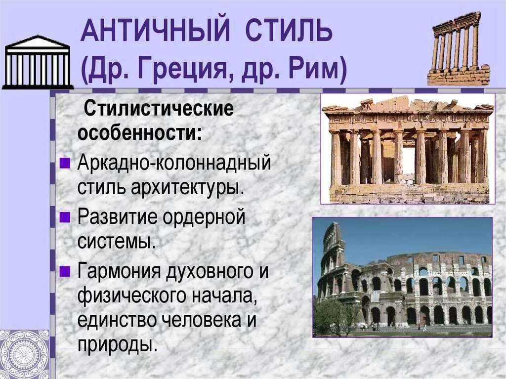 Признаки древнего рима. Античный стиль в архитектуре. Стиль древнего Рима в архитектуре. Особенности античного стиля. Стили архитектуры древней Греции.