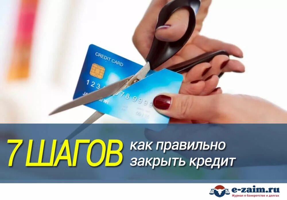 Как закрыть займы. Закрой займ. Закрытие кредитной карты. Потребительский займ гиф. Закрытие кредита.