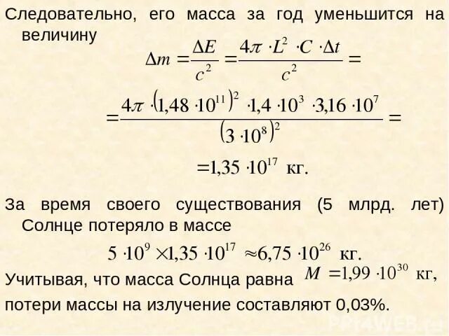 Сколько секунд на массу. Как посчитать массу солнца. Солнце теряет массу. Сколько веса теряет солнце в секунду. Масса солнца в тоннах.