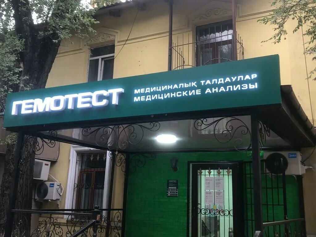 Foggy lab. Медицинская лаборатория. Lab алматы. Аква лаборатория в бишкеке. Улица мендикулова.