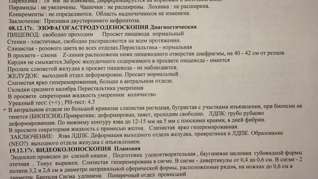 Биопсия язвы желудка заключение. Результат биопсии при язвенной болезни желудка. Результат биопсии желудка заключения. Язва желудка заключение. Биопсия язвы