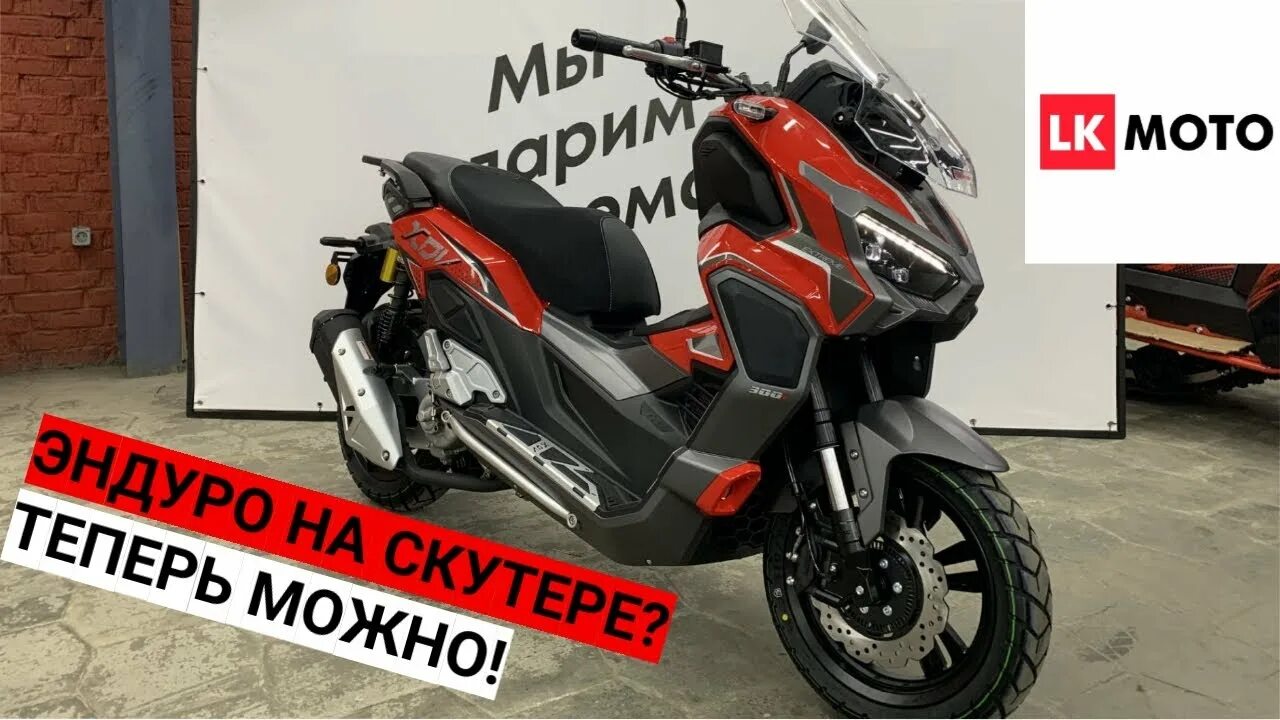 Regulmoto XDV 300. Regulmoto XDV 300i. Скутер Longjia vmax300. Longjia XDV 300i. Regulmoto xdv traveler