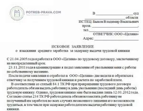 Исковое заявление вынужденный прогул. Исковое заявление о выдаче трудовой книжки. Образец искового заявления на работодателя. Исковое заявление о восстановлении трудовых прав. Исковое заявление по возврату трудовой книжки.