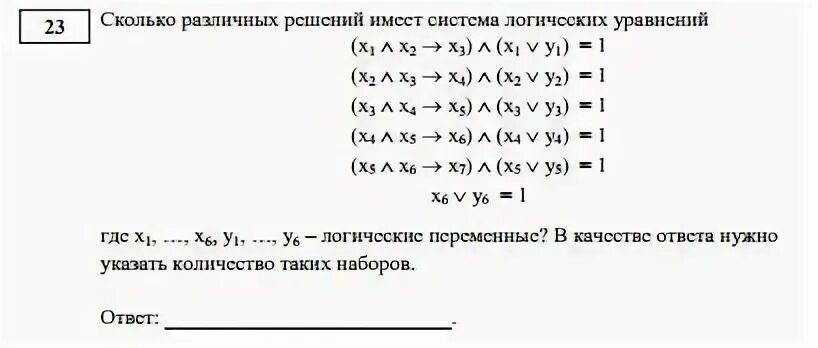 Сколько различных решений имеет k. Сколько различных решений имеет логическое уравнение. 7) Сколько различных решений имеет система логических уравнений:. Сколько существует различных решений системы логических переменных. 23 Задание Информатика.