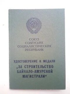 Кто мог получить свидетельство участника строительства бама