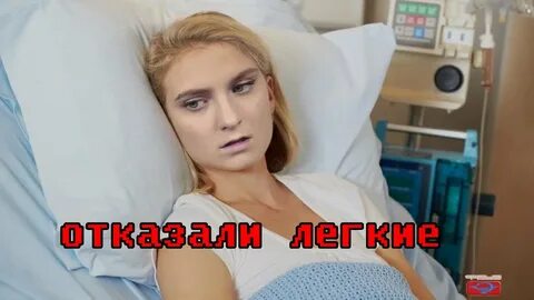 Отказали легкие