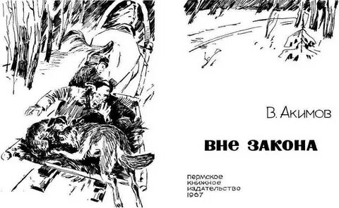 Вне закона книга