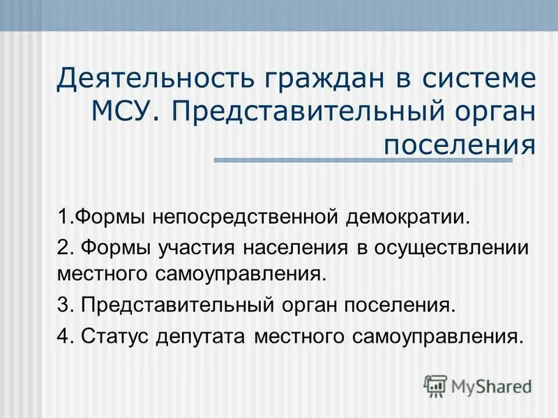 Формы волеизъявления граждан местное самоуправление