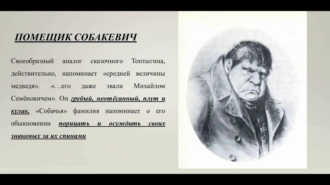 Как характеризует чичиков собакевича. Галерея помещиков Чичиков. Галерея помещиков в поэме Гоголя мертвые. Собакевич. Обед Собакевича в поэме мертвые души.