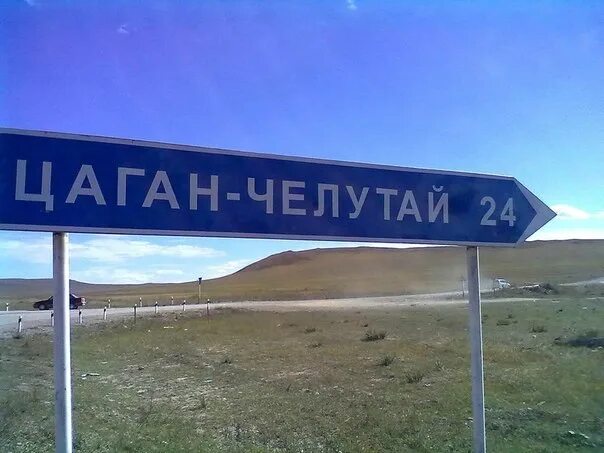 Челутай забайкальский край. Село цаган-челутай. цаган челутай забайкальский край. цаган-челутай могойтуйский район сайт село. кяхтинский район село цаган-челутай.