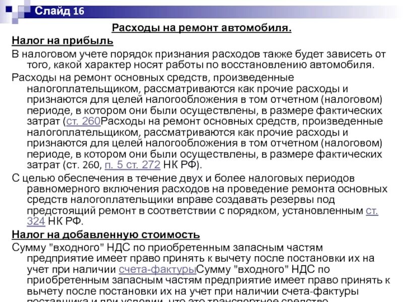 Порядок признания расходов. Порядок признания доходов и расходов. Условия признания расходов в налоговом учете. Содержание служебного транспорта вид расходов.