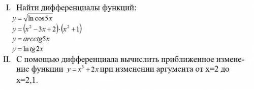 Дифференциал функции x 2. Вычислить дифференциал функции при изменении аргумента. вычислить дифференциал x 5. найдите дифференциал функции f(x) =x^5-2. найти дифференциал функции y=(5x-3)3.