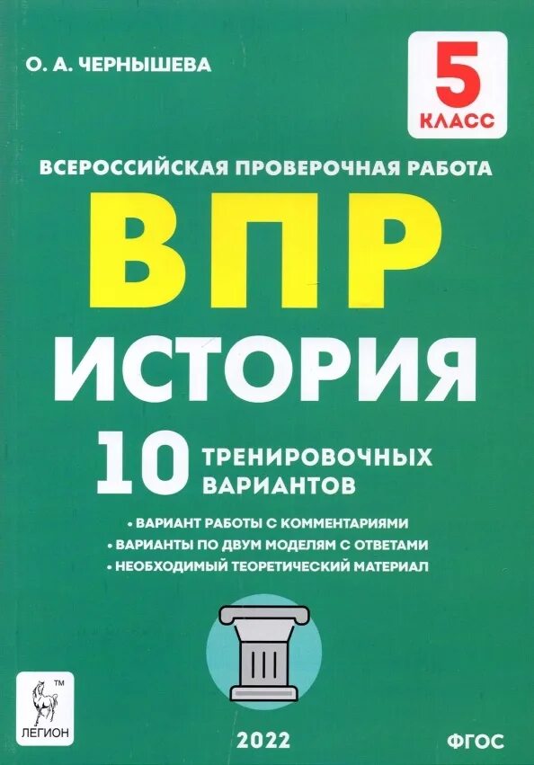 Пазин Легион. ВПР книга. ВПР по истории 5 класс 2022. ВПР 6 класс 10 вариантов. Впр 10 м