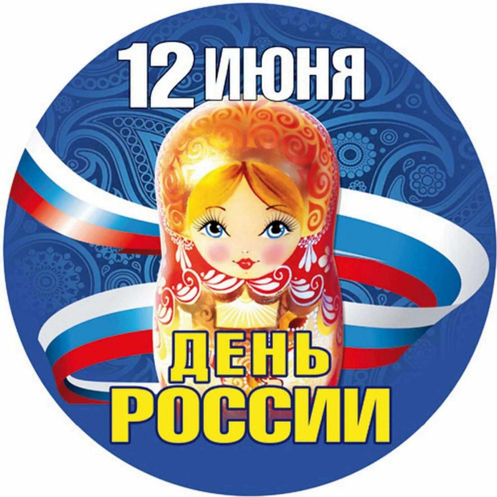 12 июня дети. С днём России 12 июня. День России эмблема. День России плакат.