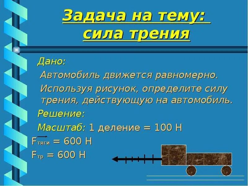 Сила трения задачи 7 класс с решением. Задачи на силу трения 7 класс физика. Решение задач по физике на силу трения. Сила трения задачи с решением. Задача на мощность 7 класс физика