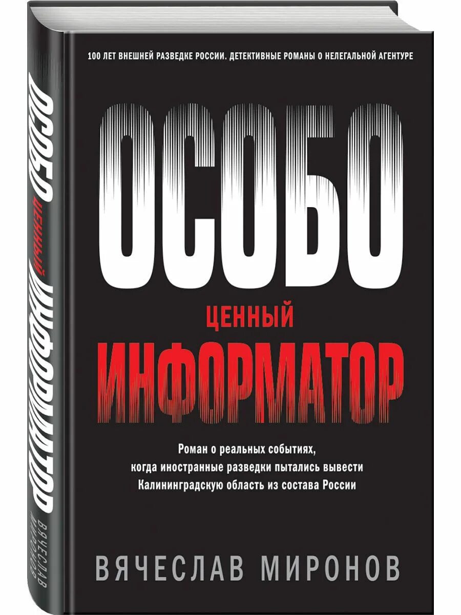 Особо ценная информация. Особо ценный информатор.