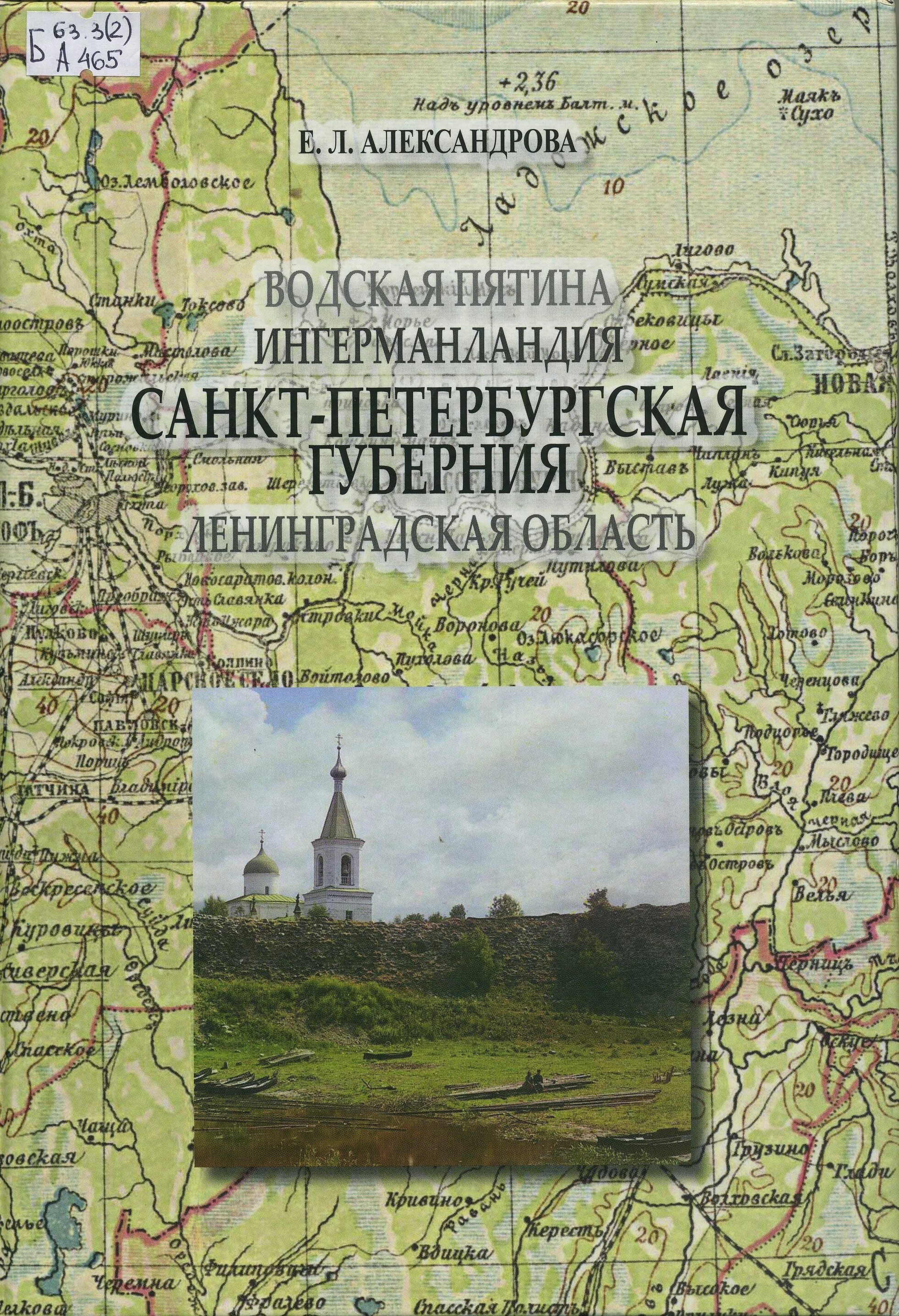 Санкт Петербургская Губерния книга 2011. Санкт-Петербургская Губерния Ржевка. Водская Пятина. Ингерманландия Губерния. Е л александрова