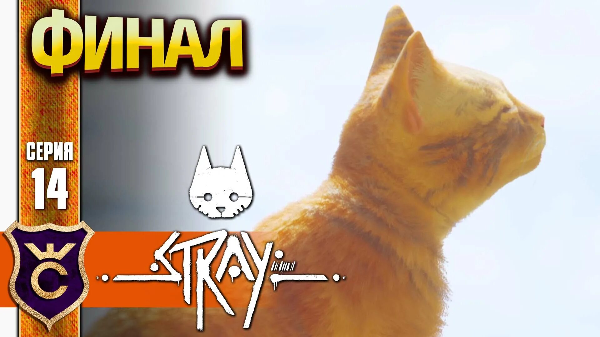 Stray финал. Stray игра конец. Stray концовка. Кот Stray финал. Концовка стрей