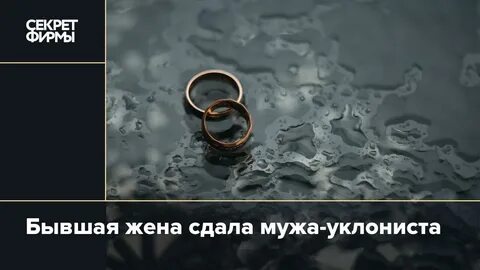 Сдала мужа