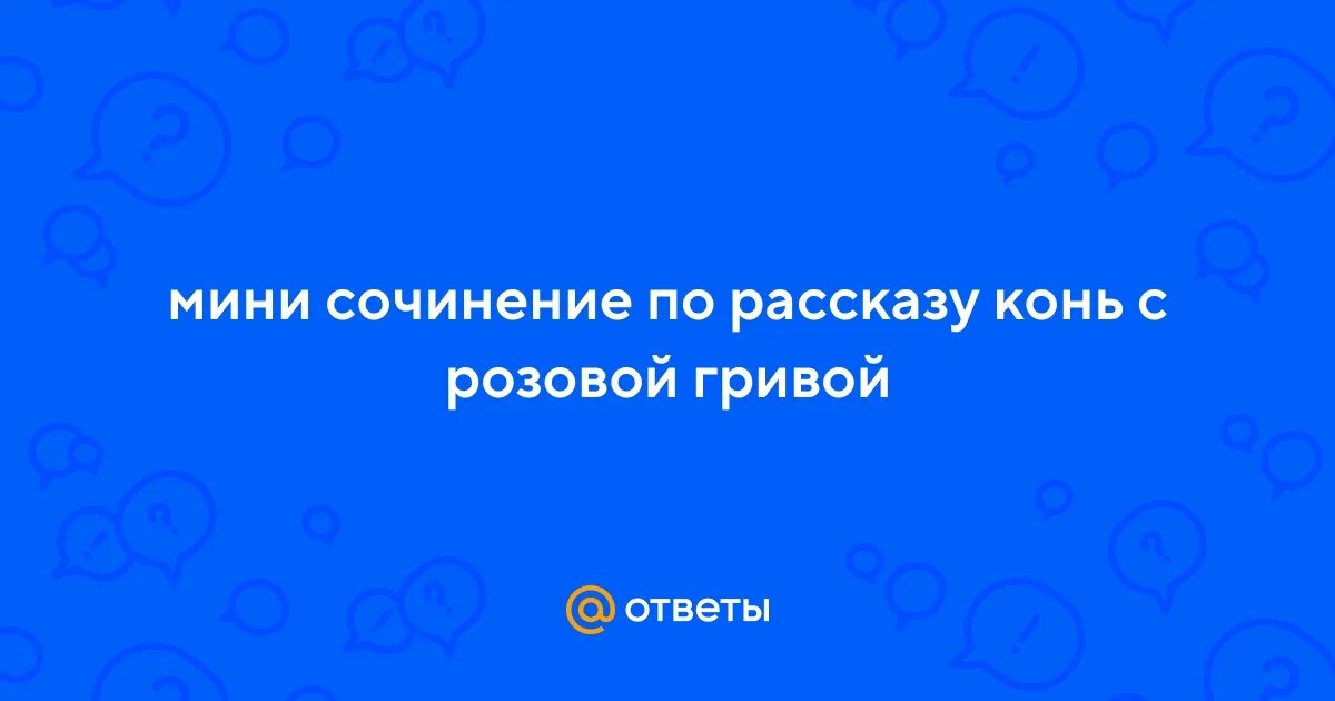 Сочинение про рассказ конь с розовой гривой. Сочинение про рассказ конь с розовой гривой. Сочинение про рассказ конь с розовой гривой. План произведения конь с розовой гривой. План рассказа конь с розовой гривой.