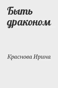 Маленькая хозяйка дракона читать