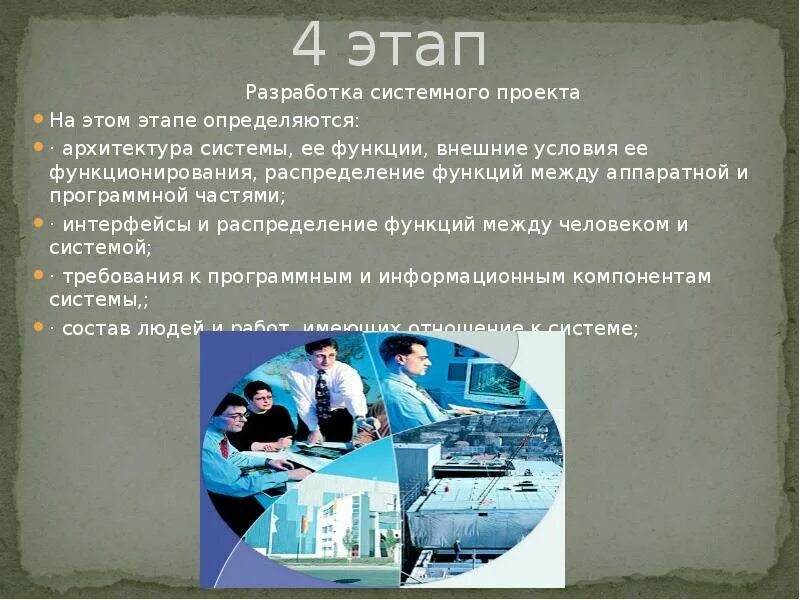 Разработка системного проекта. Преимущества по сравнению. Требования заказчика к ис. Этапы разработки модели системы. Системный проект.