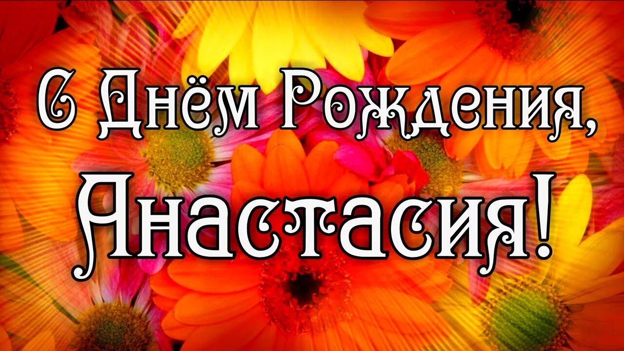 Стих с поздравлением анастасии. Поздравления с днём рождения Анастасии.