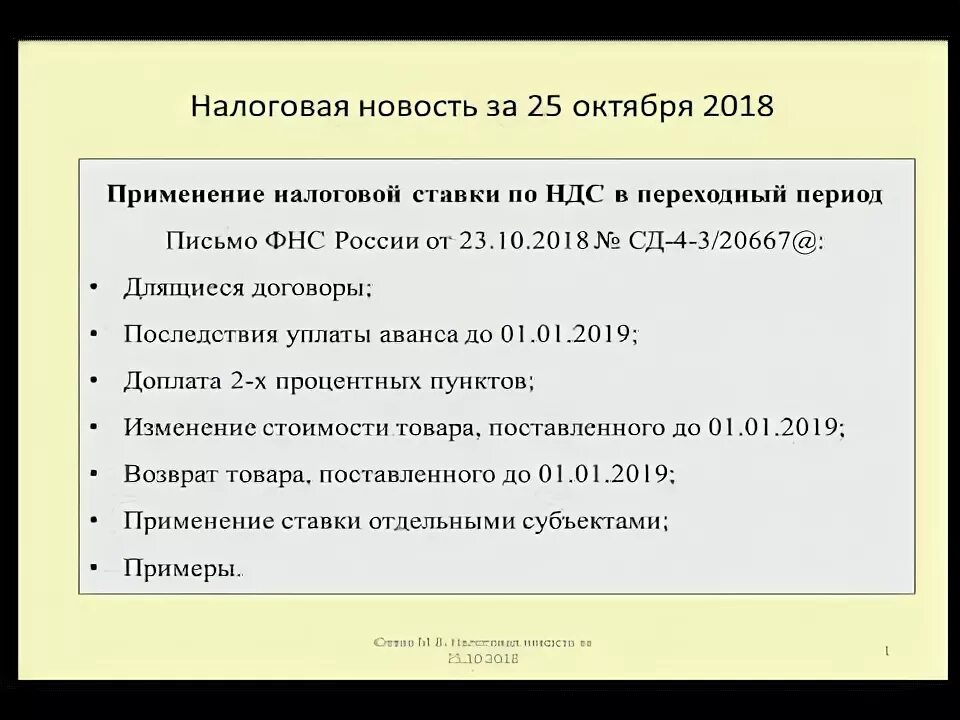 Ндс 20 процентов россия. Письмо НДС 20 процентов. НДС В переходный период. Письмо об НДС 10%. Налоговая ставка 20/120.