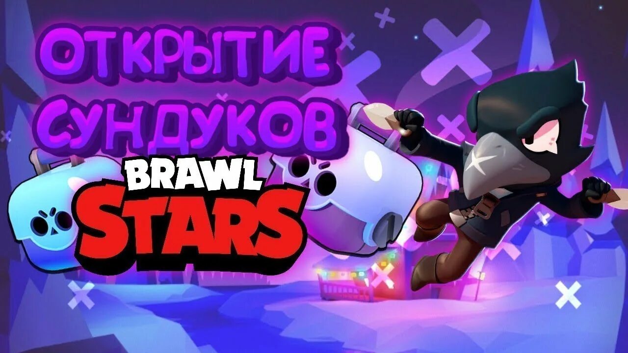 Открыть сундуков brawl stars. Brawl Stars открытие сундуков. Открываем сундуки в БРАВЛ старс. Brawl Stars сундук. Открытие боксов в БРАВЛ старс.