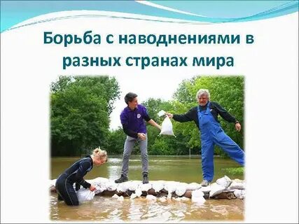 Как бороться с паводками