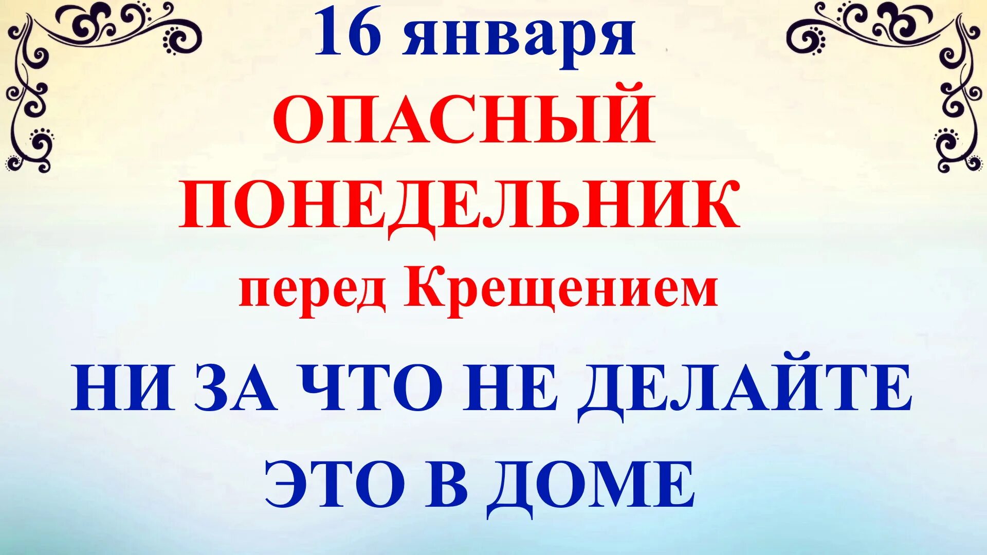 16 Января. 16 Января праздник. Шестнадцатое января. Народный праздник «Гордеев. 16 января 2017 года