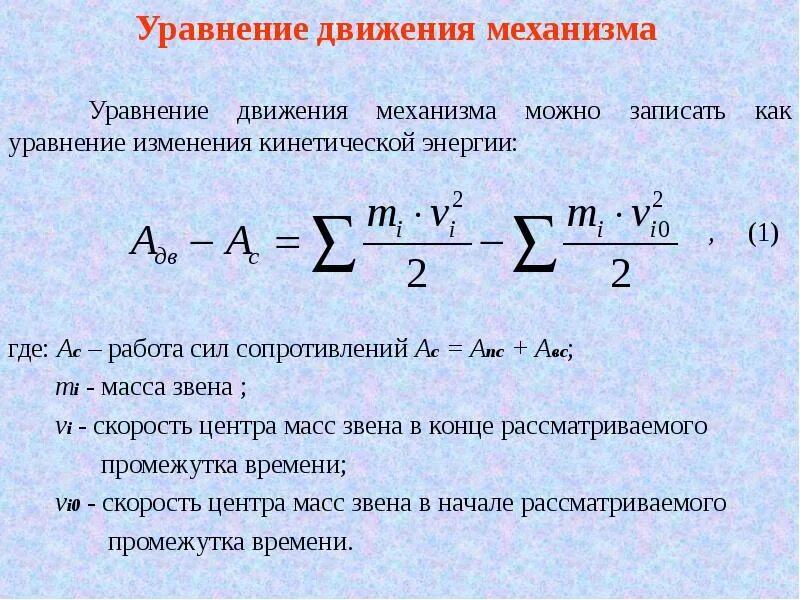Уравнение движения y. Уравнение движения механизма. уравнение. уравнение движения звена. уравнение движения механизма в форме кинетической энергии.