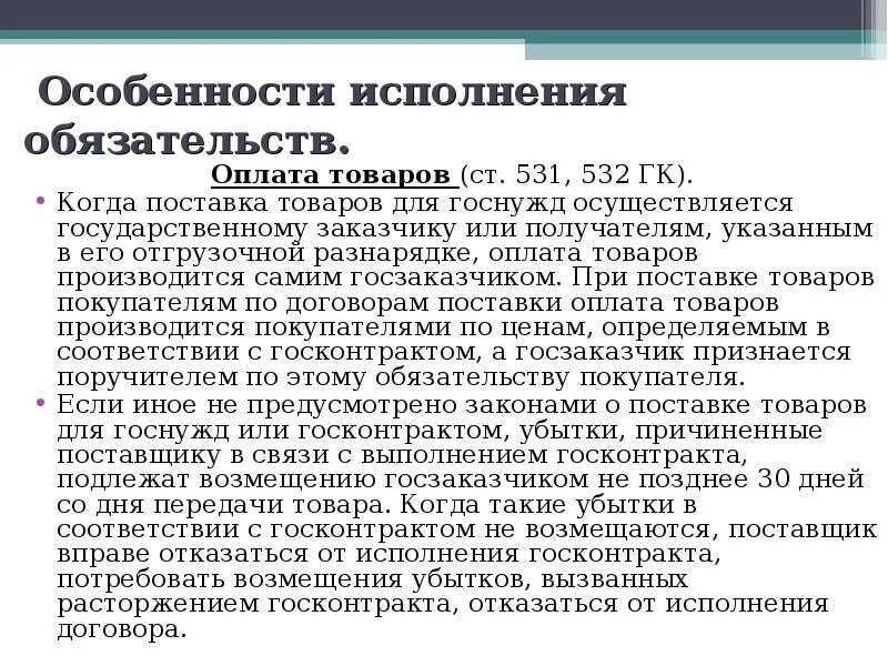 Оплата поставок товаров. Особенности исполнения договора. Обязательства по поставке товара. Оплата товара по договору поставки. Особенности исполнения контракта