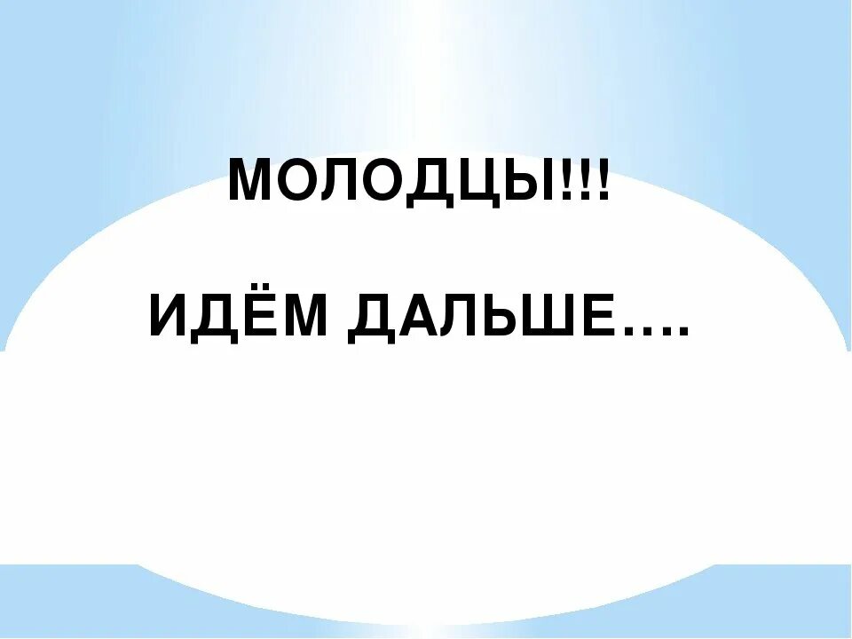 Хочу дальше продолжить. Молодцы идем дальше. Идем дальше. Идем дальше картинка. Надпись дальше.