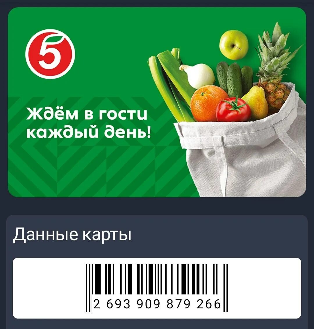 Активировать карту пятерочка х5 клуб в приложении