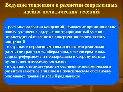 Идейно политическое течение