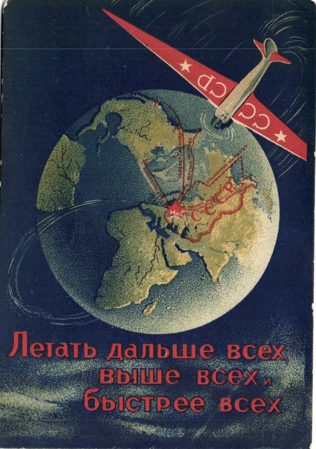 Летать выше всех дальше всех быстрее всех. Плакат СССР летать выше всех дальше всех. Выше всех, дальше всех, быстрее всех. Советская открытка летать выше всех.